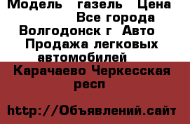  › Модель ­ газель › Цена ­ 120 000 - Все города, Волгодонск г. Авто » Продажа легковых автомобилей   . Карачаево-Черкесская респ.
